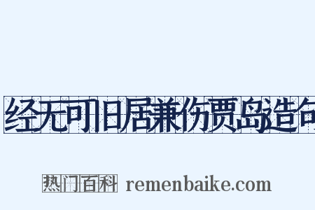 经无可旧居兼伤贾岛造句是什么意思的图片